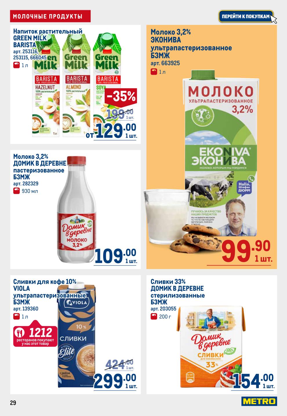 Свежие молочные продукты! Сливочное масло 82.5% -25%, сметана Экомилк ГОСТ, творог, молоко Домик в Деревне и Эковня, сливки для кофе Viola -30%, растительные напитки Green Milk -35%.